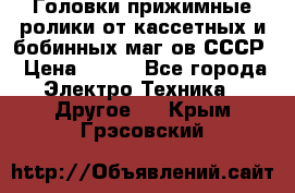 	 Головки прижимные ролики от кассетных и бобинных маг-ов СССР › Цена ­ 500 - Все города Электро-Техника » Другое   . Крым,Грэсовский